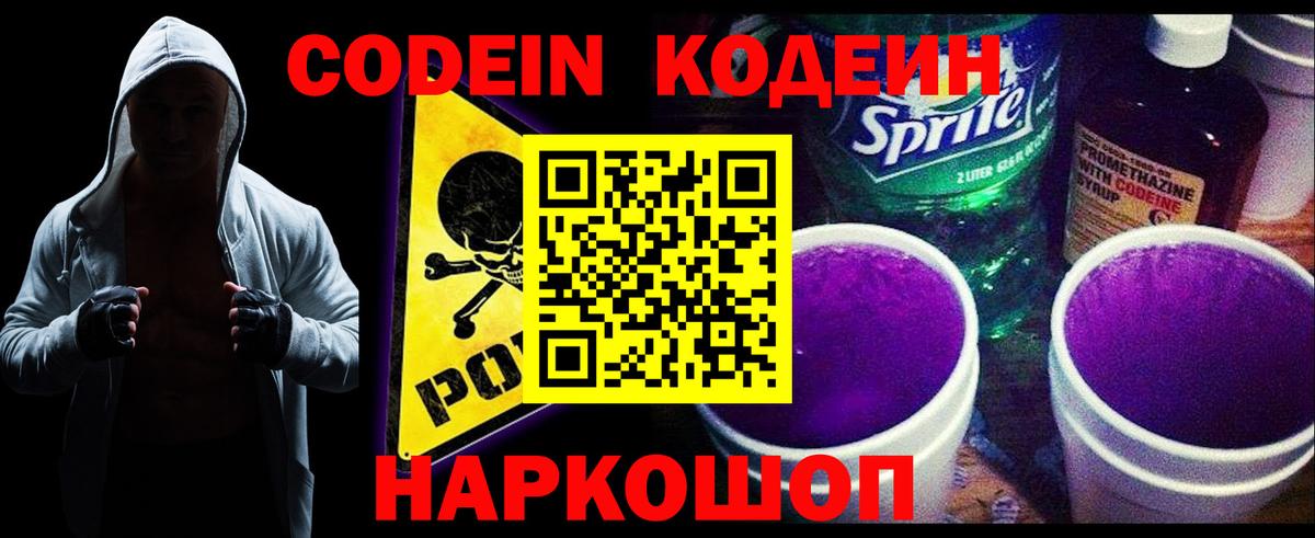 Codein Purple Drank  Кодеиновый сироп Lean напиток Lean (лин)  Кисловодск  Вход с VPN 